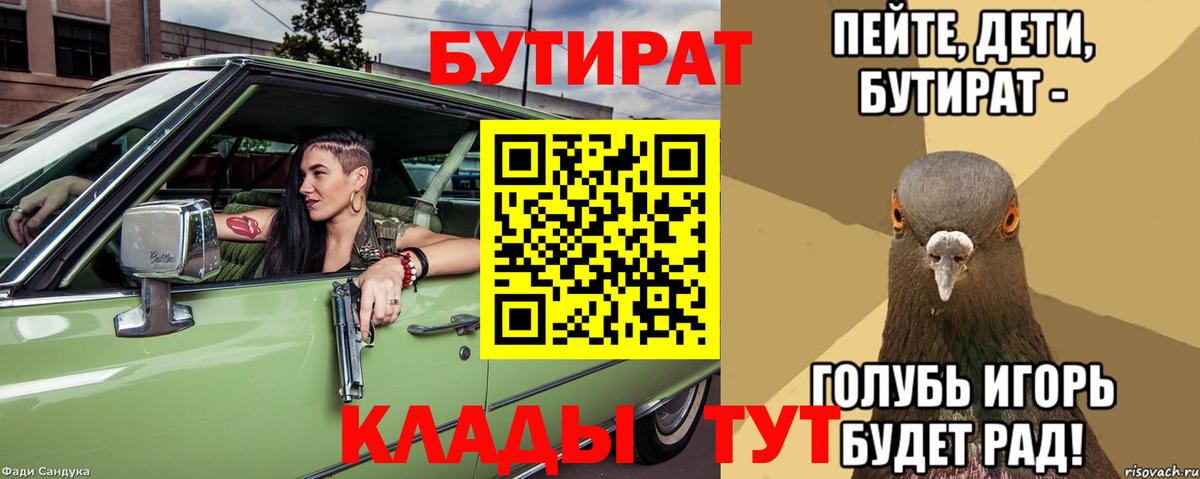 Бутират 1.4BDO  Вход с VPN  Юрга 