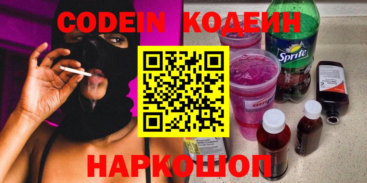Codein Purple Drank  Вход с VPN  Юрга  Codein напиток Lean (лин) 